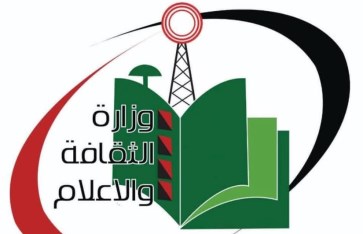 وزارة الثقافة والإعلام والسياحة