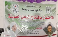 مؤتمر افتتاح المعامل