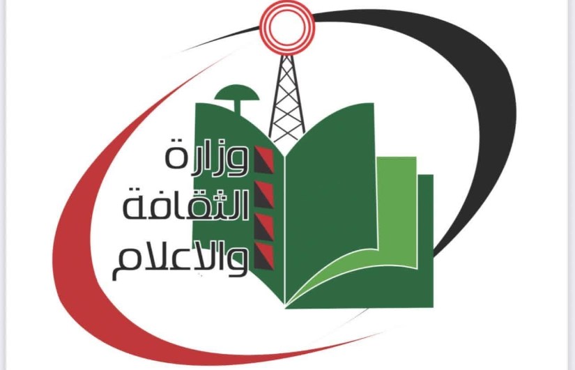 وزارة الثقافة والإعلام والسياحة وزارة الثقافة والإعلام والسياحة