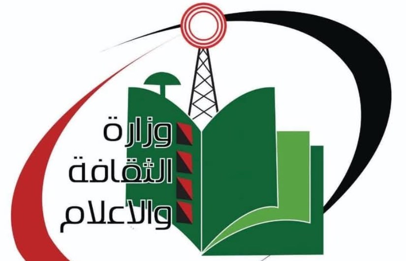 وزارة الثقافة والإعلام والسياحة وزارة الثقافة والإعلام والسياحة