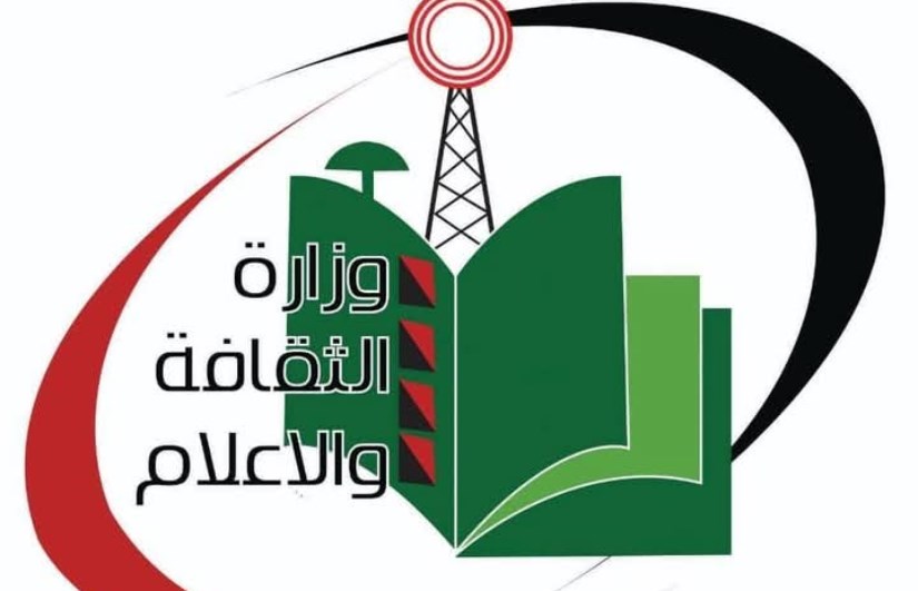 وزارة الثقافة والإعلام والسياحة وزارة الثقافة والإعلام والسياحة