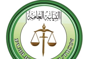 النيابة العامة