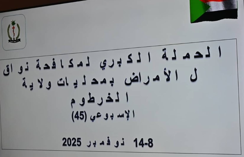  حملة مكافحة النواقل