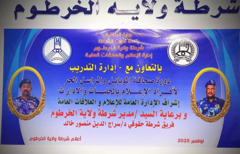 دورة "صحافة الموبايل والمراسل الحر" لمنسوبي شرطة ولاية الخرطوم