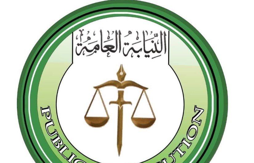 النيابة العامة