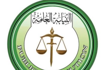 النيابة العامة