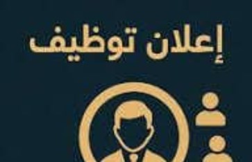 اعلان توظيف