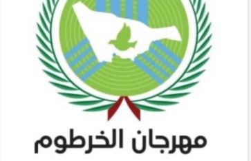  مهرجان الخرطوم