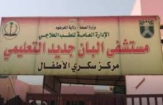 مستشفى البان جديد التعليمي