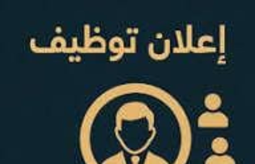 اعلان توظيف