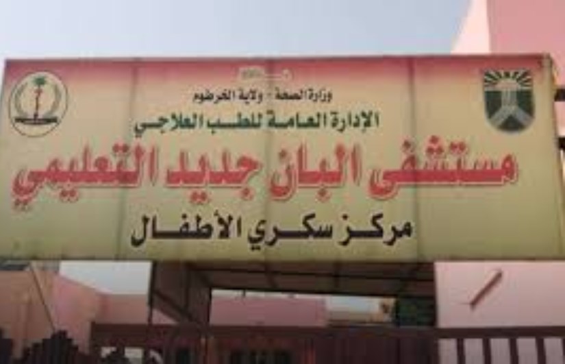 مستشفى البان جديد التعليمي