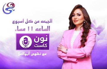   الإعلامية المصرية نشوى أبو العلا
