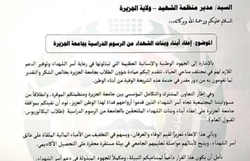  إعفاء أبناء الشهداء من الرسوم الدراسية بالكامل