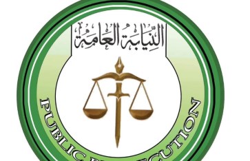 النيابة العامة