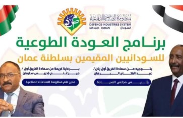منظومة الصناعات الدفاعية تتكفّل بترحيل السودانيين العالقين في سلطنة عُمان بالتنسيق مع سفارة السودان بمسقط