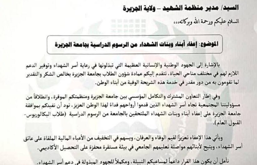  إعفاء أبناء الشهداء من الرسوم الدراسية بالكامل