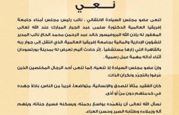 د. سلمي عبد الجبار تنعى نائب المدير للشؤون الإدارية والمالية بجامعة إفريقيا العالمية