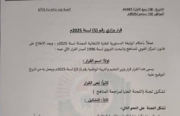 قرارًا بتشكيل لجنة عليا لمراجعة مناهج التعليم العام
