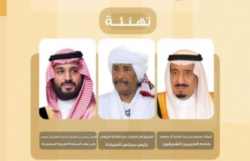 البرهان يهنئ خادم الحرمين وولي العهد بمناسبة اليوم الوطني السعودي الـ95