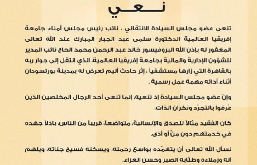 د. سلمي عبد الجبار تنعى نائب المدير للشؤون الإدارية والمالية بجامعة إفريقيا العالمية
