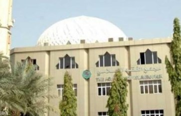  مجمع الفقه الإسلامي