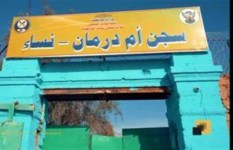 سجن النساء بأم درمان