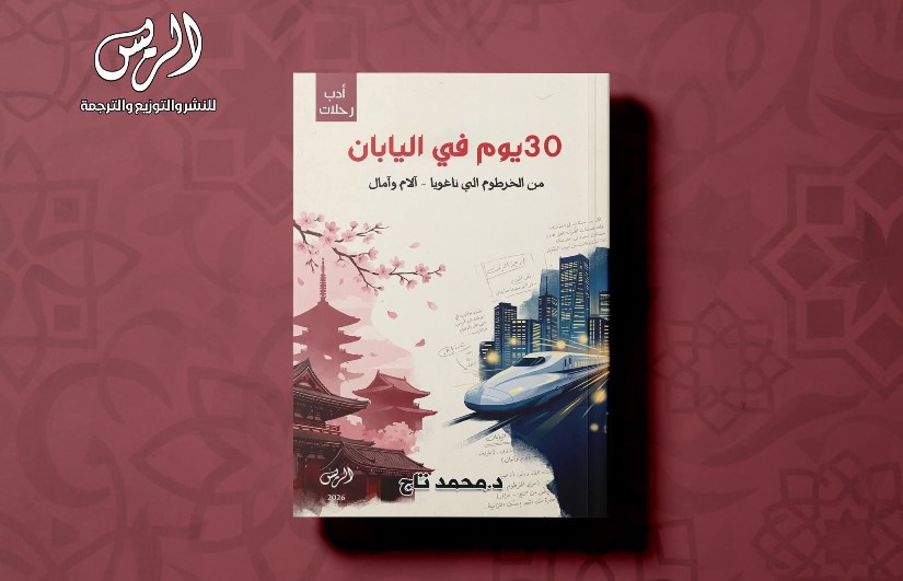كتاب 30 يومًا في اليابان