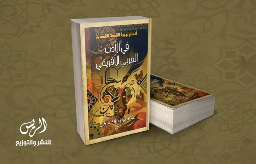  كتاب أنطولوجيا القصة القصيرة في الأدب العربي الأفريقي