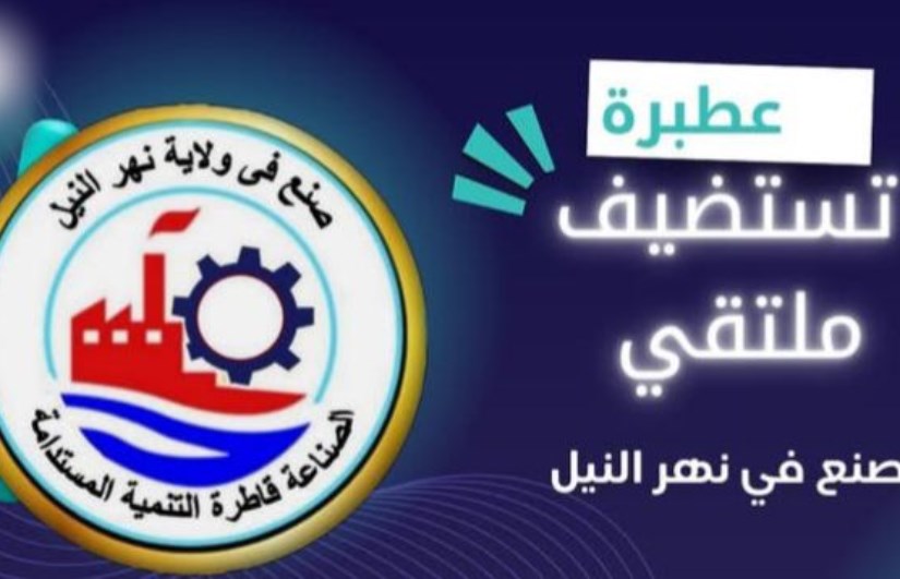 ملتقى صنع في نهر النيل