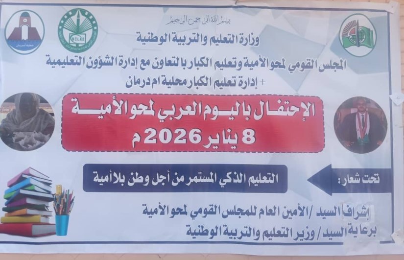 الخرطوم تحتفل باليوم العالمي لمحو الأمية