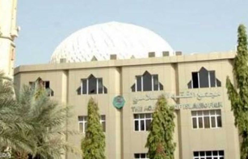  مجمع الفقه الإسلامي