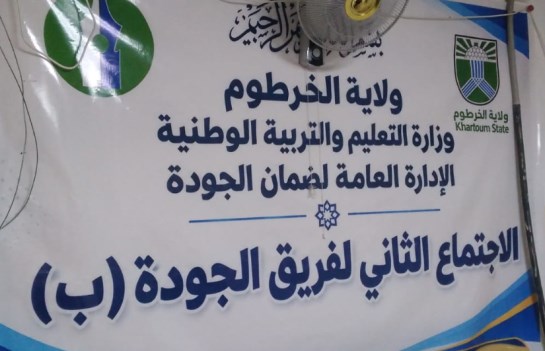 فريق الجودة بوزارة التعليم والتربية الوطنية بولاية الخرطوم يُقر عددًا من البرامج والأنشطة لنشر ثقافة الجودة وتحسين العمل 