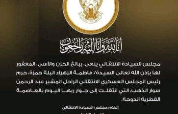 مجلس السيادة الانتقالي