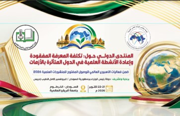 المنتدى الدولي بجامعة أفريقيا