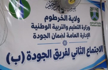 فريق الجودة بوزارة التعليم والتربية الوطنية بولاية الخرطوم يُقر عددًا من البرامج والأنشطة لنشر ثقافة الجودة وتحسين العمل 