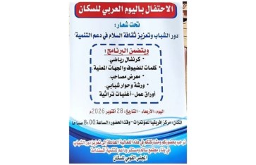 اليوم العربي للسكان يؤكد أهمية تمكين الشباب وتعزيز السلام ودعم التنمية