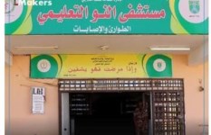 مستشفى النو التعليمي