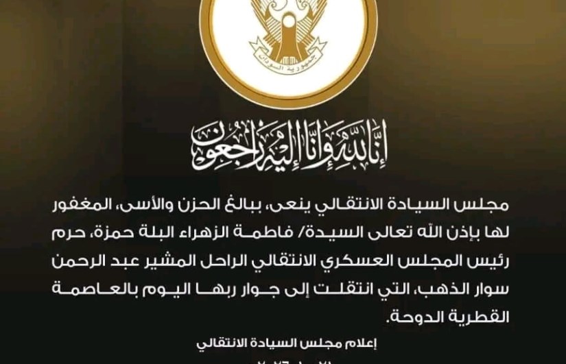 مجلس السيادة الانتقالي