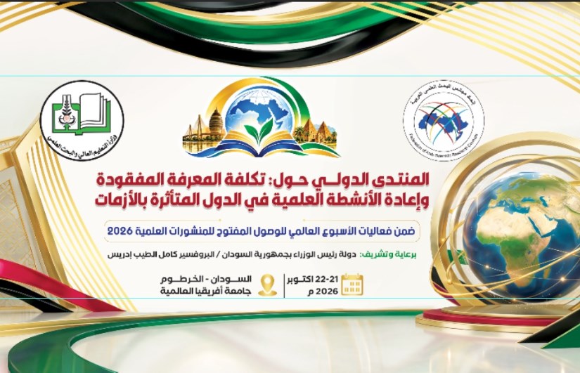 المنتدى الدولي بجامعة أفريقيا