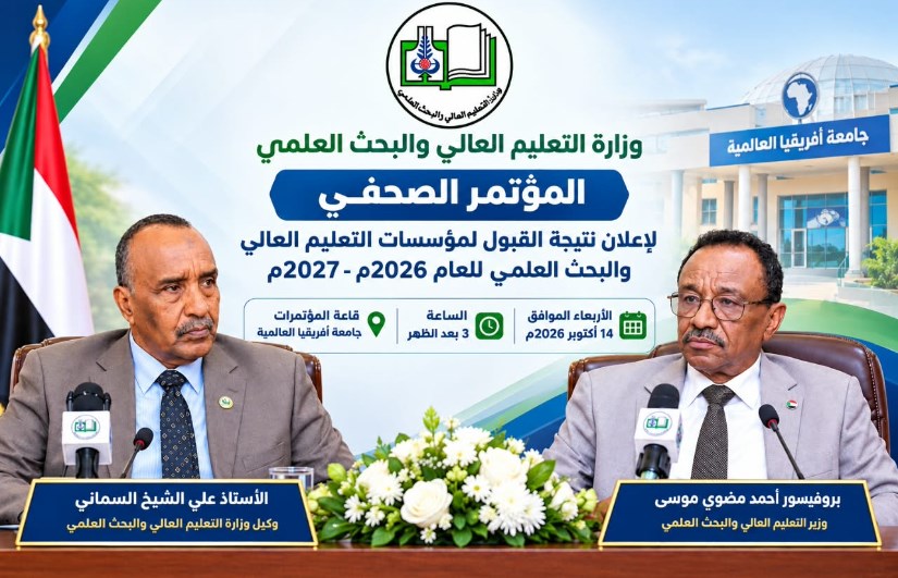 غدًا.. التعليم العالي بالسودان تحسم ترقب الطلاب بإعلان نتيجة القبول الجامعي 2026–2027