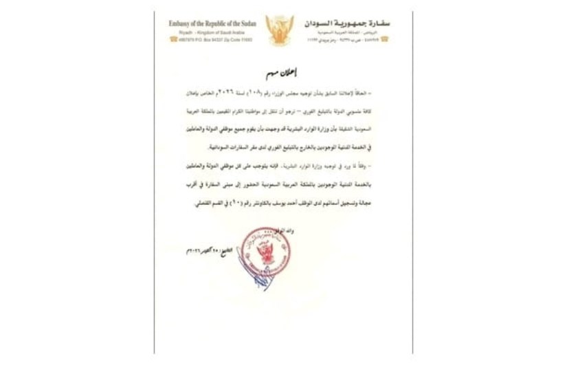 السفارة السودانية بالرياض تدعو موظفي الدولة المقيمين بالمملكة للتسجيل العاجل
