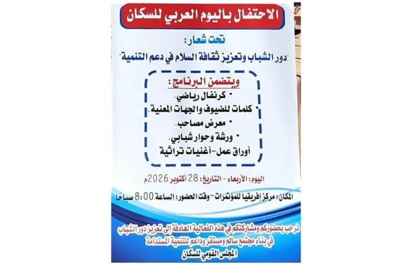 اليوم العربي للسكان يؤكد أهمية تمكين الشباب وتعزيز السلام ودعم التنمية