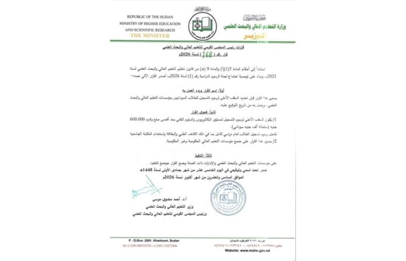 التعليم العالي السوداني يحدد رسوم تسجيل الطلاب بحد أقصى 600 ألف جنيه