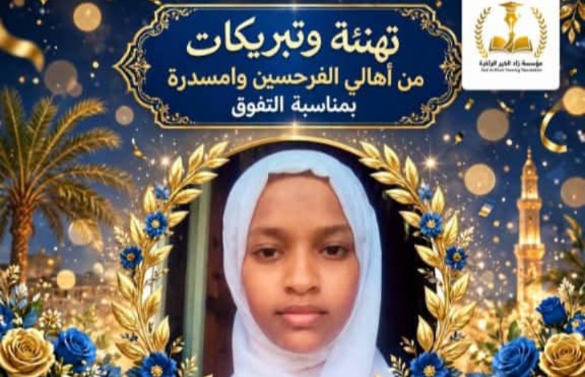  الاولي علي مستوي ولاية الخرطوم 279 درجة تتحدى ظروف الحرب وتصنع طريق التفوق