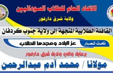 طلاب شرق دارفور يسيرون قافلة دعم إلى جنوب كردفان