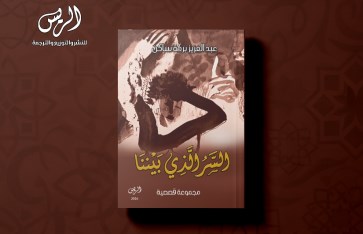  المجموعة القصصية «السر الذي بيننا»