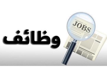 وظائف 