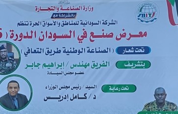 معرض الخرطوم الدولي لفعاليات صنع في السودان