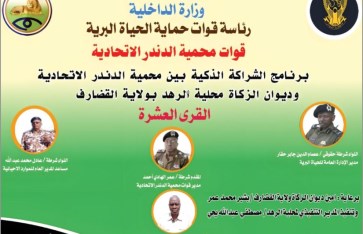 قوات محمية الدندر