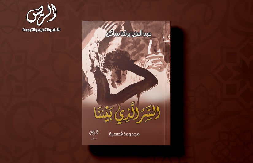  المجموعة القصصية «السر الذي بيننا»